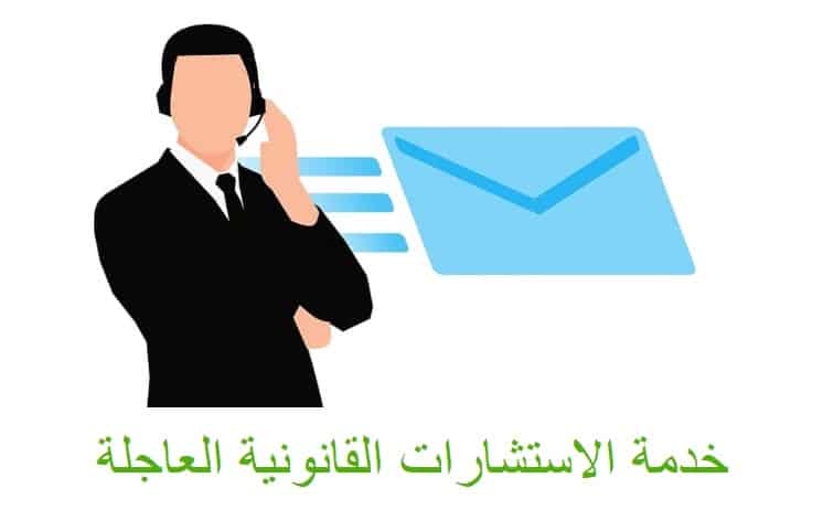 استشارات قانونية مجانية بالتليفون في تونس