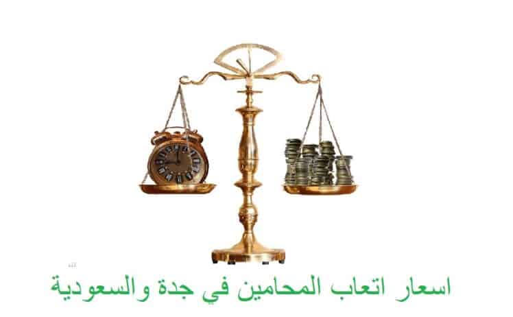 اسعار المحامين في جدة