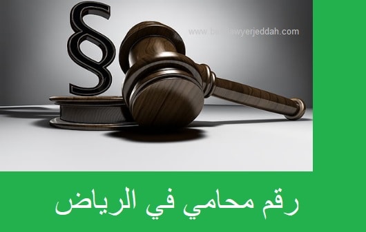 رقم محامي في الرياض