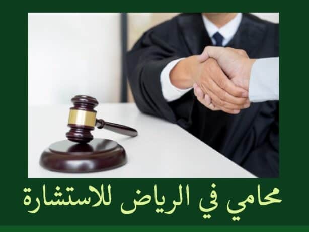 محامي في الرياض