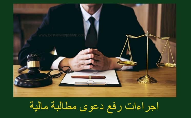 اجراءات رفع دعوى مطالبة مالية