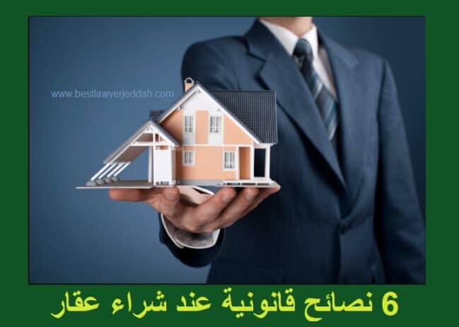 نصائح قانونية عند شراء عقار