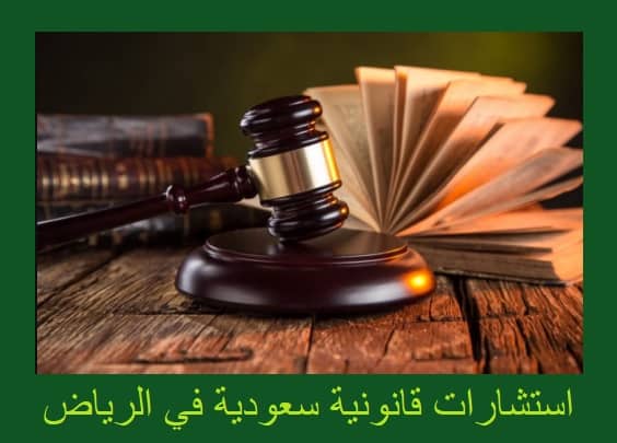 استشارات قانونية سعودية في الرياض