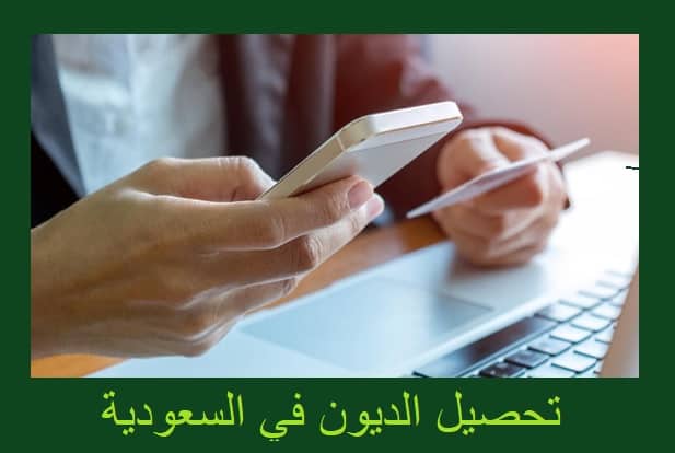 تحصيل الديون في الرياض جدة