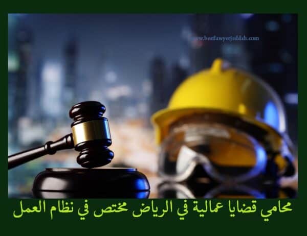 محامي قضايا عمالية,محامي قضايا عمالية الرياض