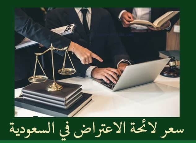 سعر لائحة الاعتراض