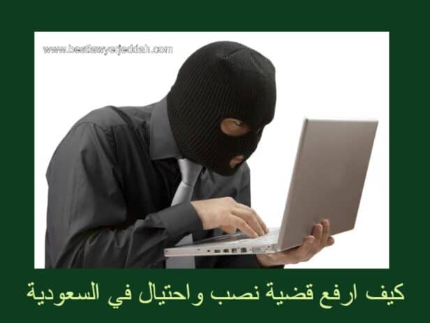 كيف ارفع قضية نصب واحتيال في السعودية