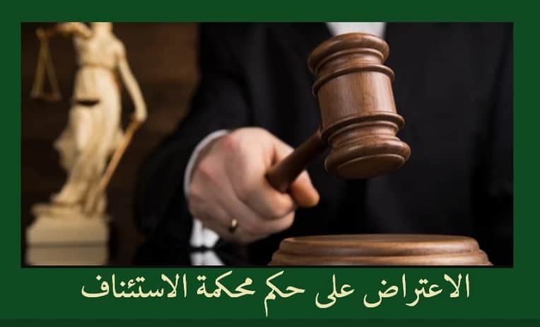 الاعتراض على حكم محكمة الاستئناف استشارات قانونية سعودية محامي في جدة