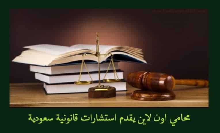 استشارت قانونية,استشارات قانونية مجانية,استشارات قانونية في جدة,محامي استشارات قانونية