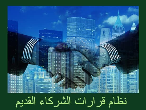 نظام قرارات الشركاء القديم