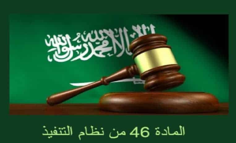 المادة 46 من نظام التنفيذ