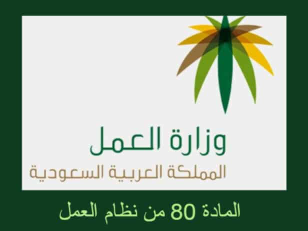 المادة 80 من نظام العمل