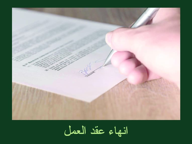 10 اسباب في انهاء عقد العمل في السعودية استشارات قانونية سعودية محامي في جدة