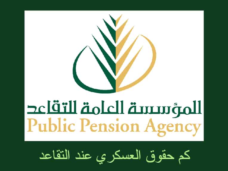 كم حقوق العسكري عند التقاعد في السعودية استشارات قانونية سعودية محامي في جدة