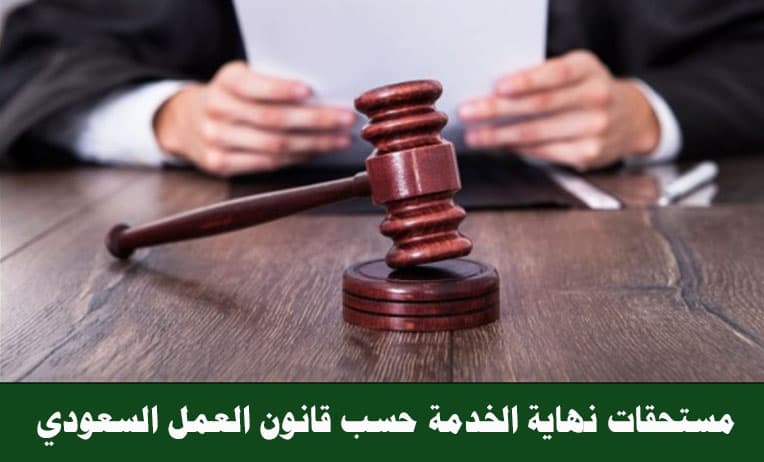 مستحقات نهاية الخدمة