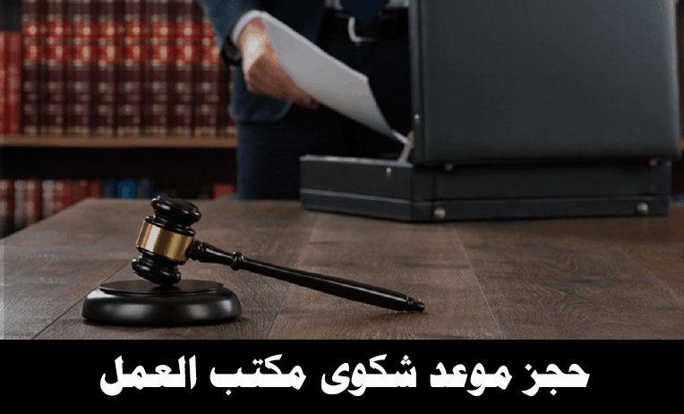 حجز موعد شكوى مكتب العمل يوضحه محامي في جدة (2023) 6 حجز موعد شكوى مكتب العمل