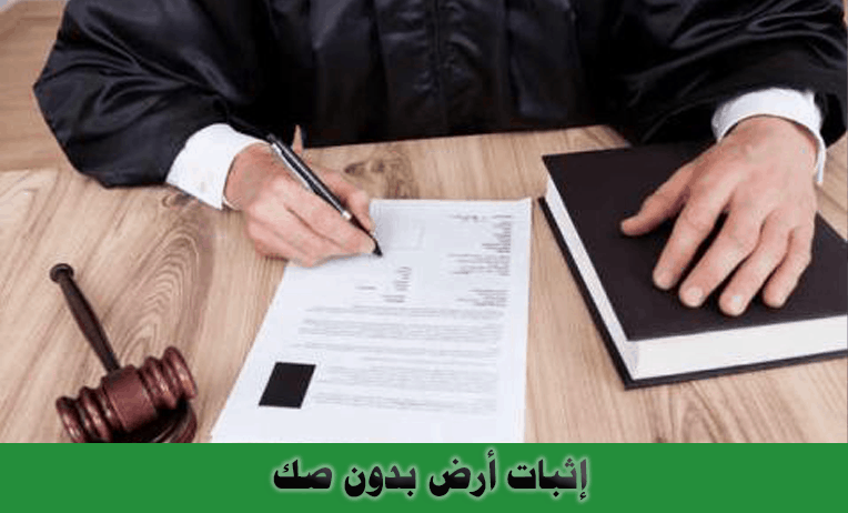 إثبات أرض بدون صك