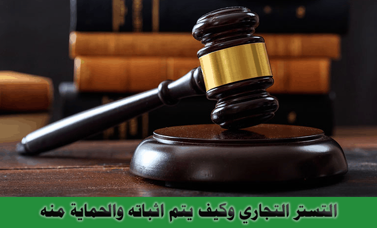 ما هو التستر التجاري وكيف يتم اثباته والحماية منه...؟؟