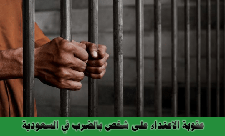عقوبة الاعتداء على شخص بالضرب في السعودية
