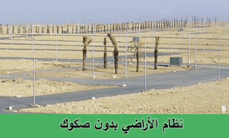 نظام الأراضي بدون صكوك السعودية