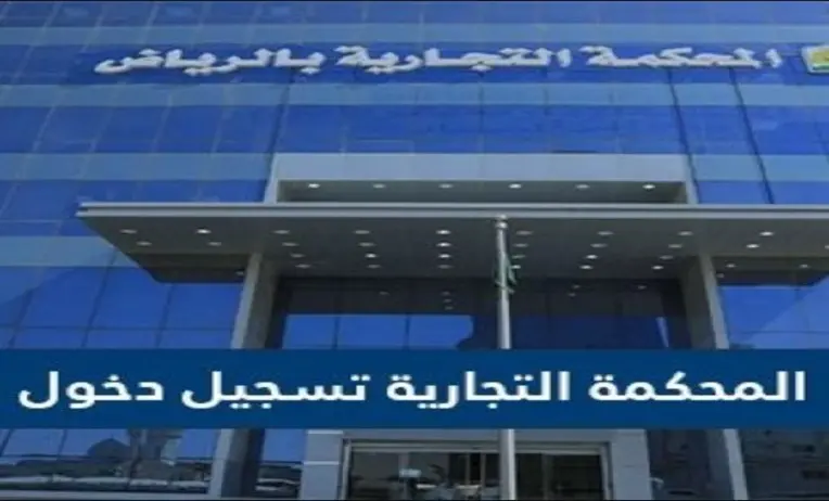 المحكمة التجارية في الرياض (1)