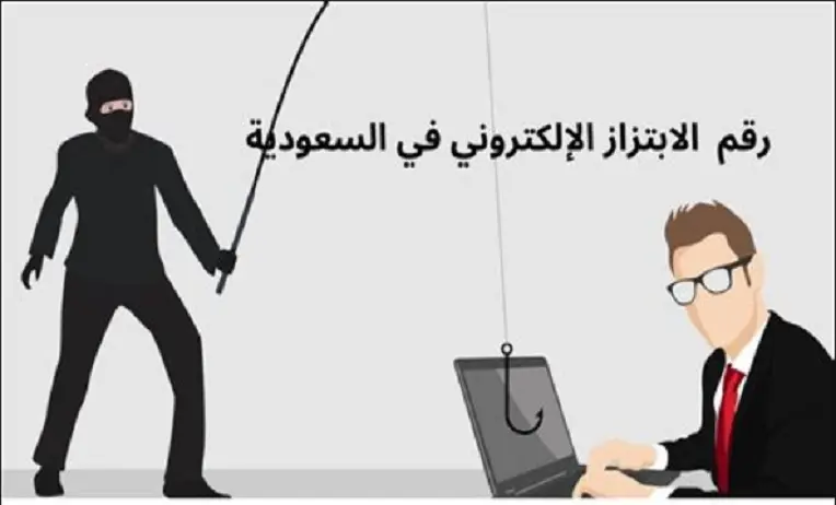 ارقام الابتزاز الالكتروني بالسعودية