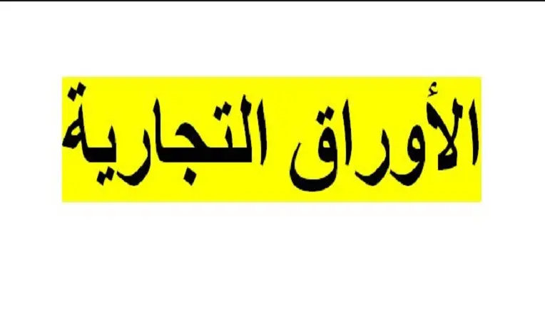 شروط الكمبيالة في النظام السعودي