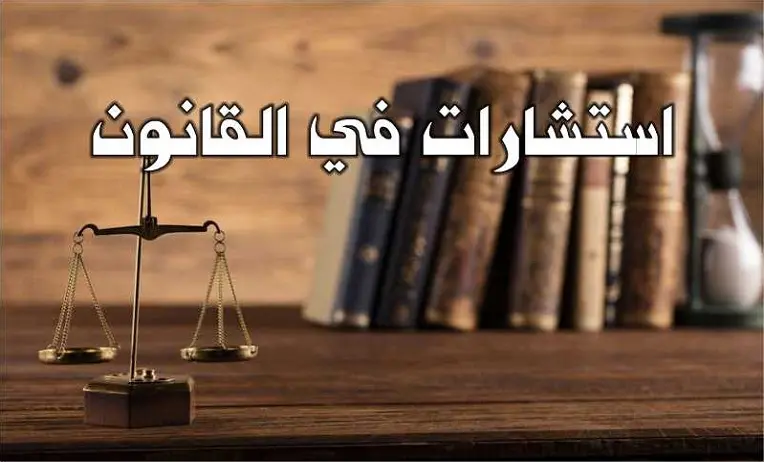 نماذج استشارات قانونية بالسعودية