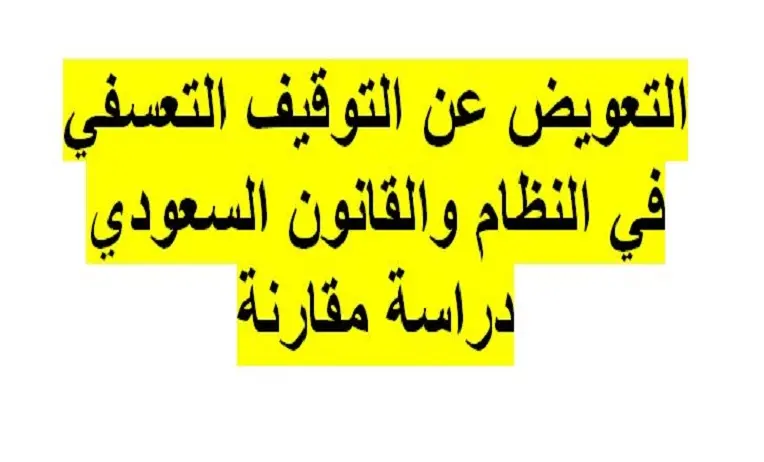 التعويض عن الفصل التعسفي في السعودية