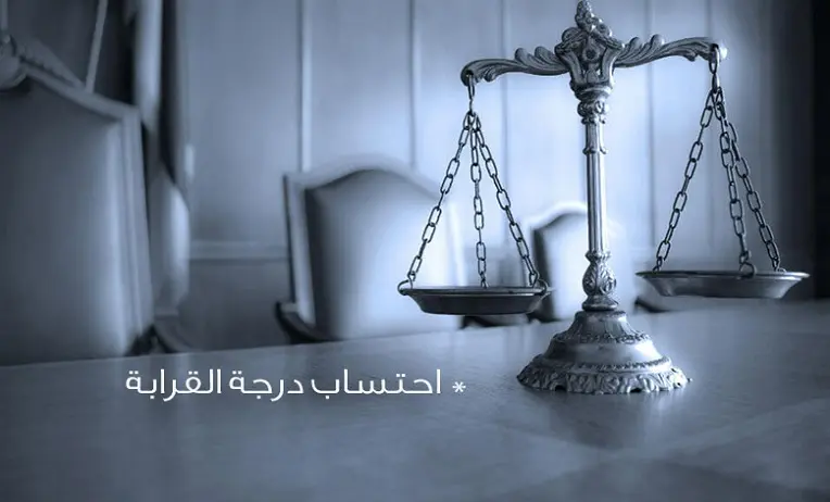 درجات القرابة في القانون السعودي