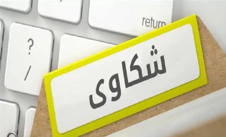 شكوى ضد محل تجاري