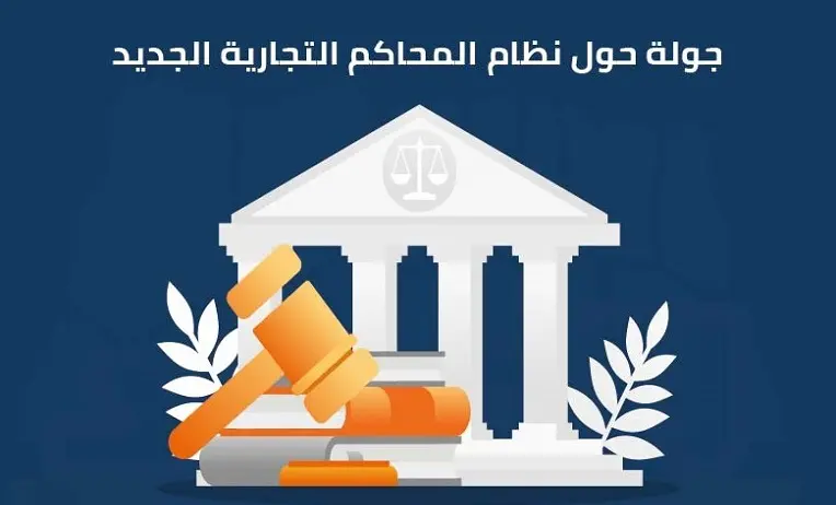 نظام المحاكم التجارية الجديد بالسعودية