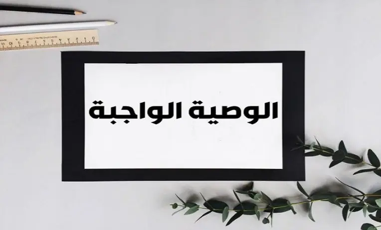 هل الوصية واجبة التنفيذ