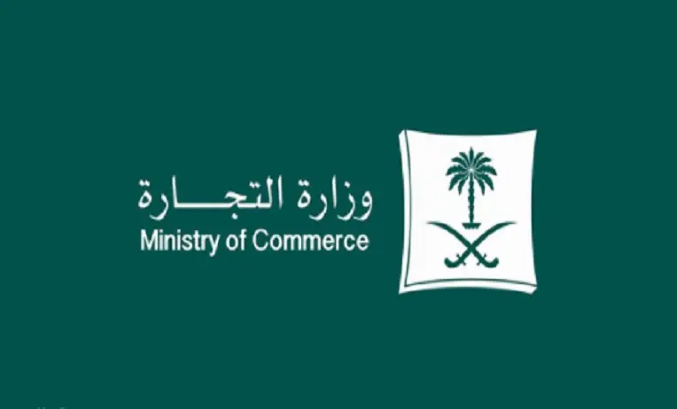 طريقة تقديم شكوى وزارة التجارة بالسعودية 2023 1 طريقة تقديم شكوى وزارة التجارة بالسعودية 2022