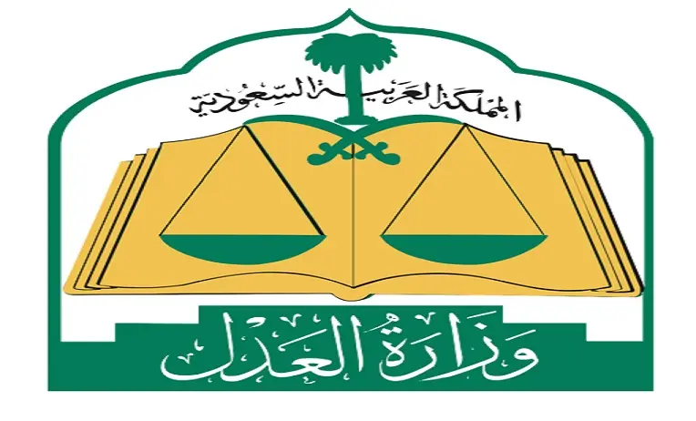 الاستعلام عن موعد قضية بالمحكمة وزارة العدل 2022