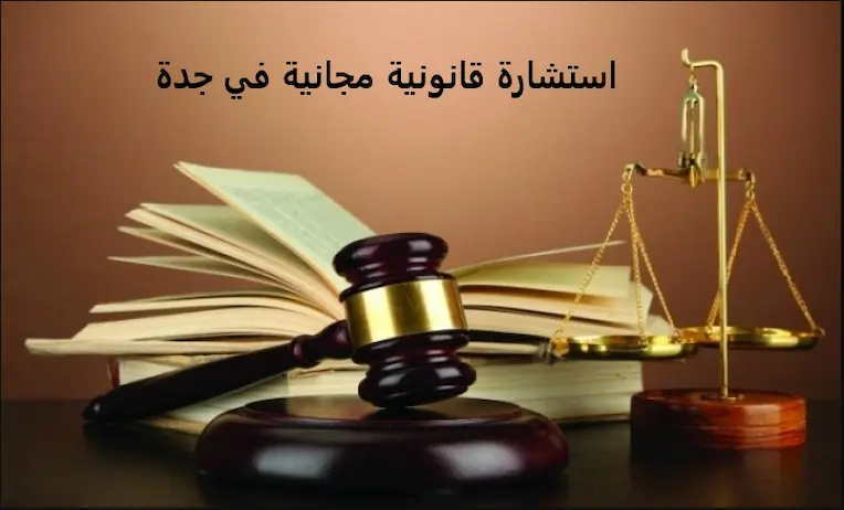 محامي استشارات مجانية في جدة