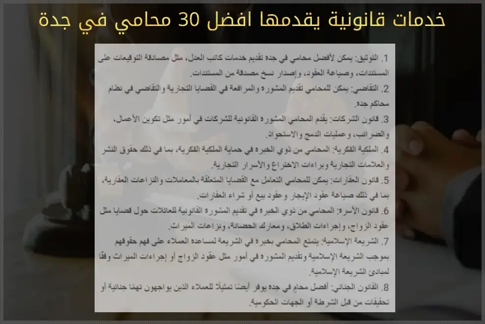 افضل 30 محامي في جدة 0563203207 لعام (1444) من وزارة العدل. 1 محامي في جدة, محامي جدة
