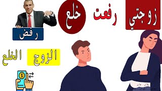 زوجتي رفعت قضية خلع علي كيف أتصرف؟ 1